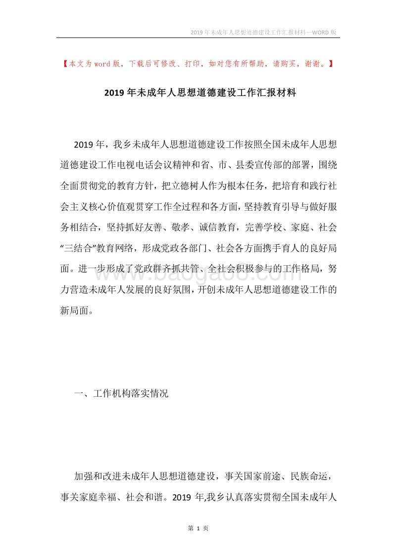 2019年未成年人思想道德建设工作汇报材料.docx_第1页