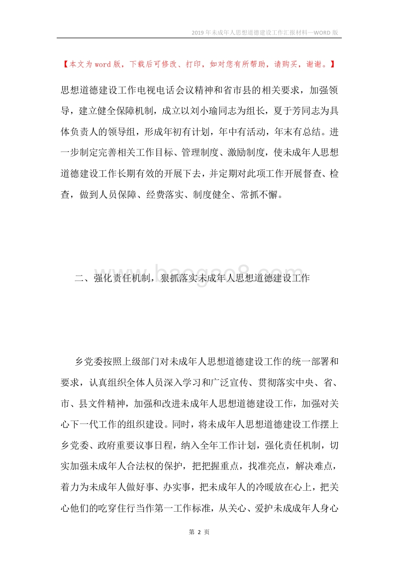 2019年未成年人思想道德建设工作汇报材料.docx_第2页
