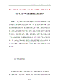 2019年未成年人思想道德建设工作汇报材料.docx