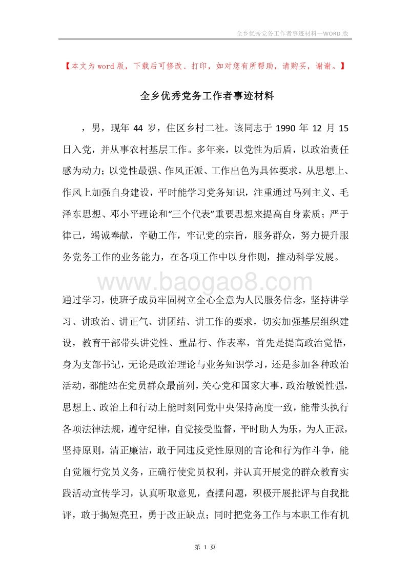 全乡优秀党务工作者事迹材料.docx_第1页
