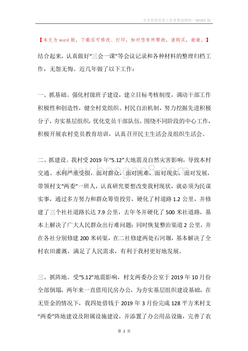 全乡优秀党务工作者事迹材料.docx_第2页