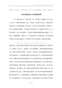 全乡优秀党务工作者事迹材料.docx