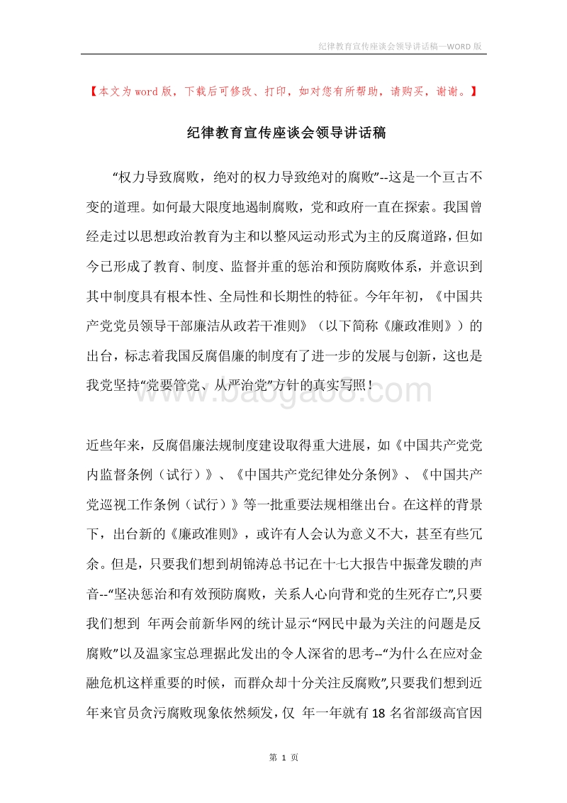 纪律教育宣传座谈会领导讲话稿.docx_第1页
