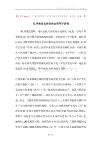 纪律教育宣传座谈会领导讲话稿.docx