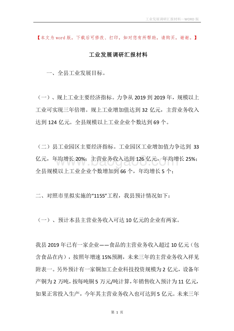 工业发展调研汇报材料.docx_第1页