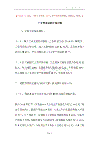 工业发展调研汇报材料.docx