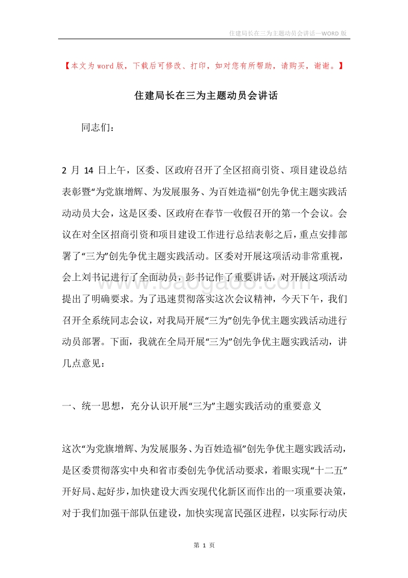 住建局长在三为主题动员会讲话.docx_第1页