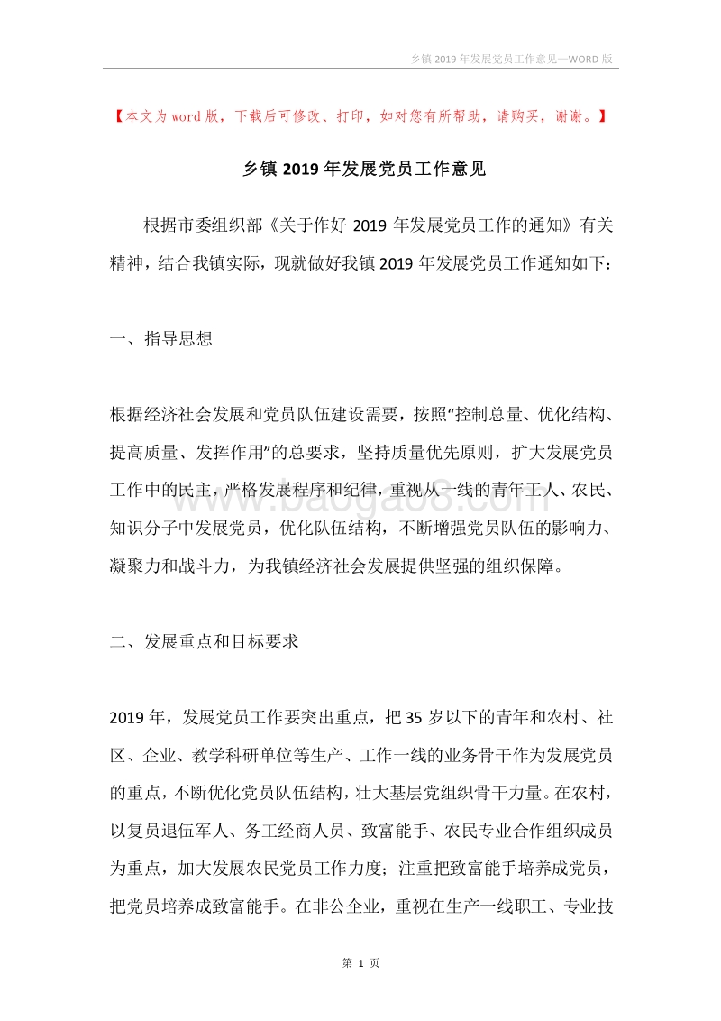 乡镇2019年发展党员工作意见.docx_第1页