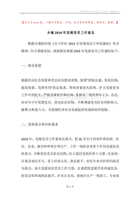 乡镇2019年发展党员工作意见.docx