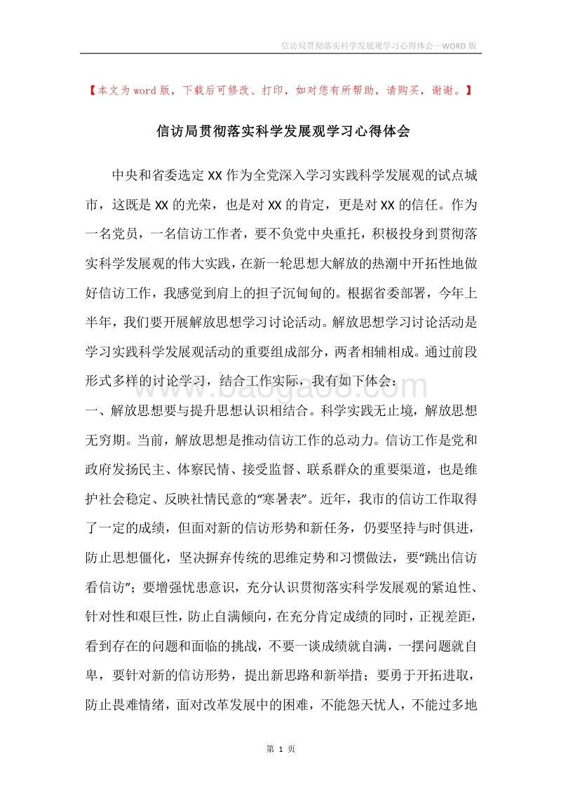 信访局贯彻落实科学发展观学习心得体会.docx_第1页