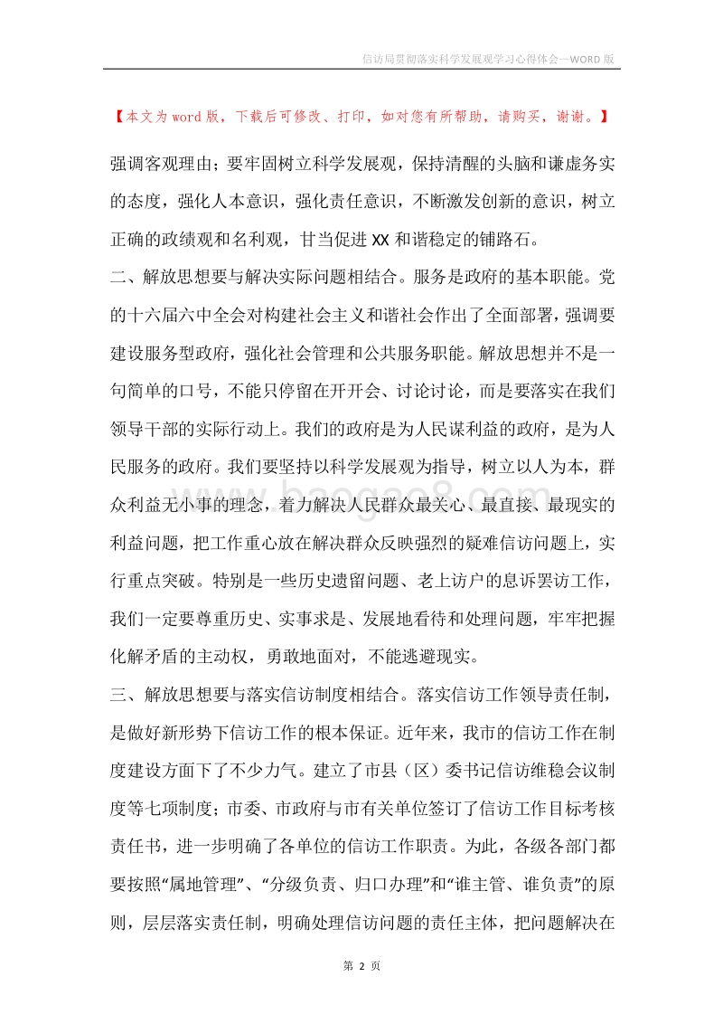 信访局贯彻落实科学发展观学习心得体会.docx_第2页