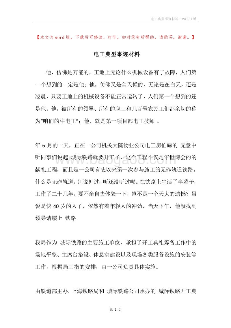 电工典型事迹材料.docx_第1页