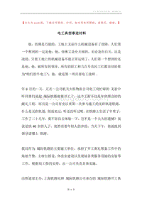 电工典型事迹材料.docx
