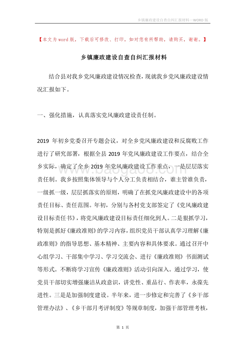 乡镇廉政建设自查自纠汇报材料.docx_第1页