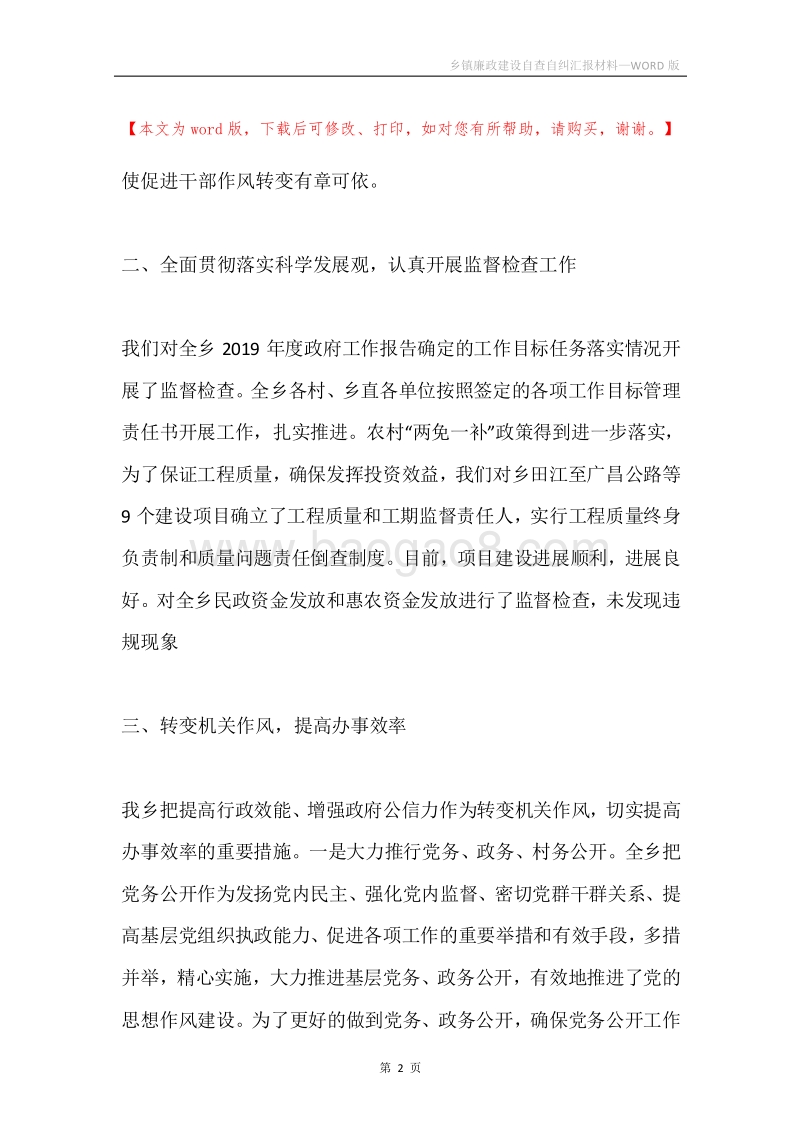 乡镇廉政建设自查自纠汇报材料.docx_第2页