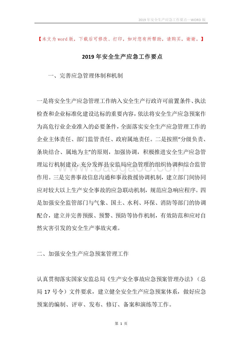 2019年安全生产应急工作要点.docx_第1页
