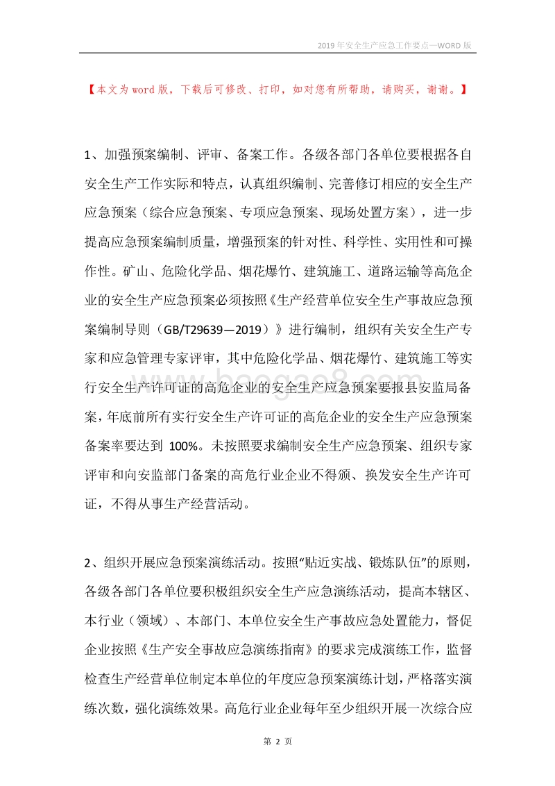 2019年安全生产应急工作要点.docx_第2页
