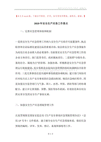 2019年安全生产应急工作要点.docx