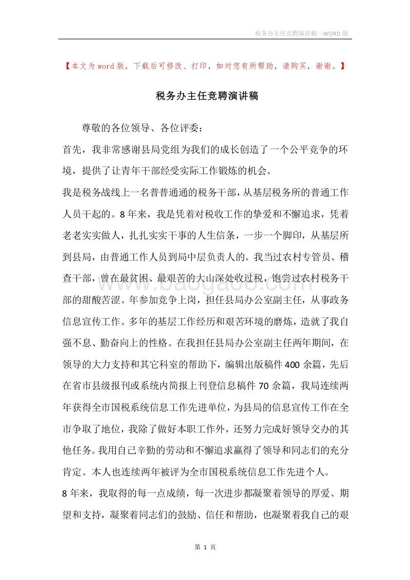 税务办主任竞聘演讲稿.docx_第1页