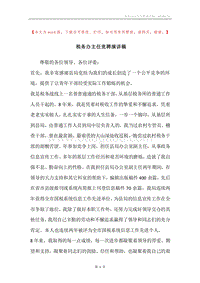 税务办主任竞聘演讲稿.docx