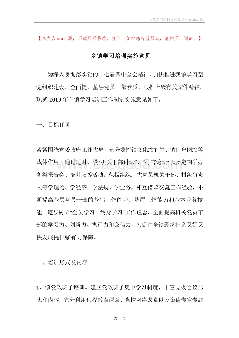 乡镇学习培训实施意见.docx_第1页
