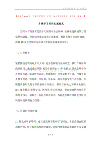 乡镇学习培训实施意见.docx