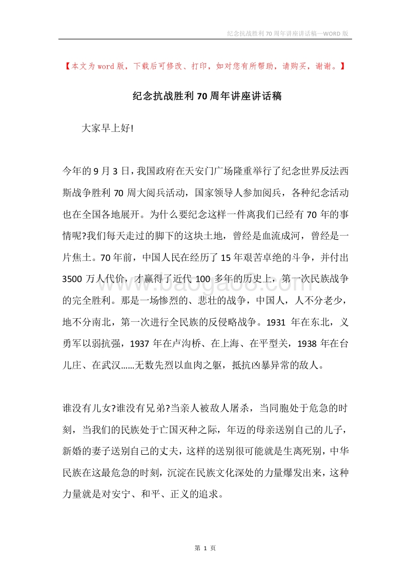 纪念抗战胜利70周年讲座讲话稿.docx_第1页