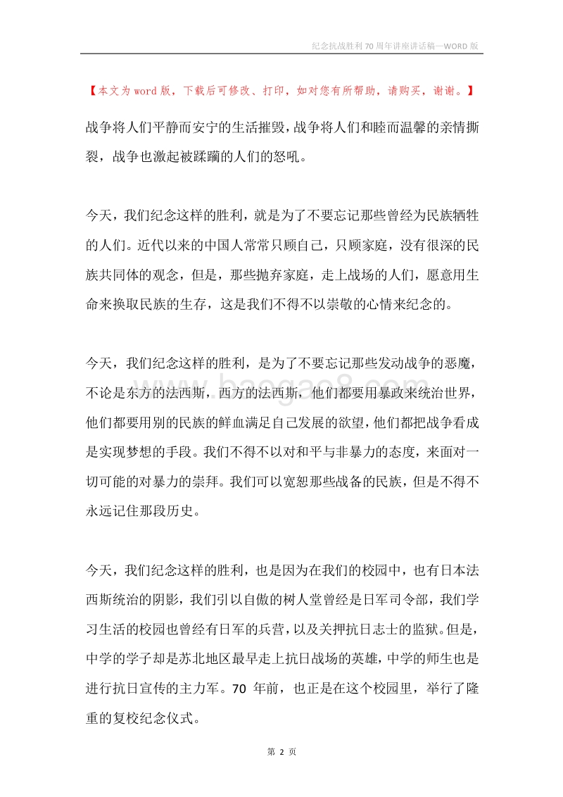 纪念抗战胜利70周年讲座讲话稿.docx_第2页