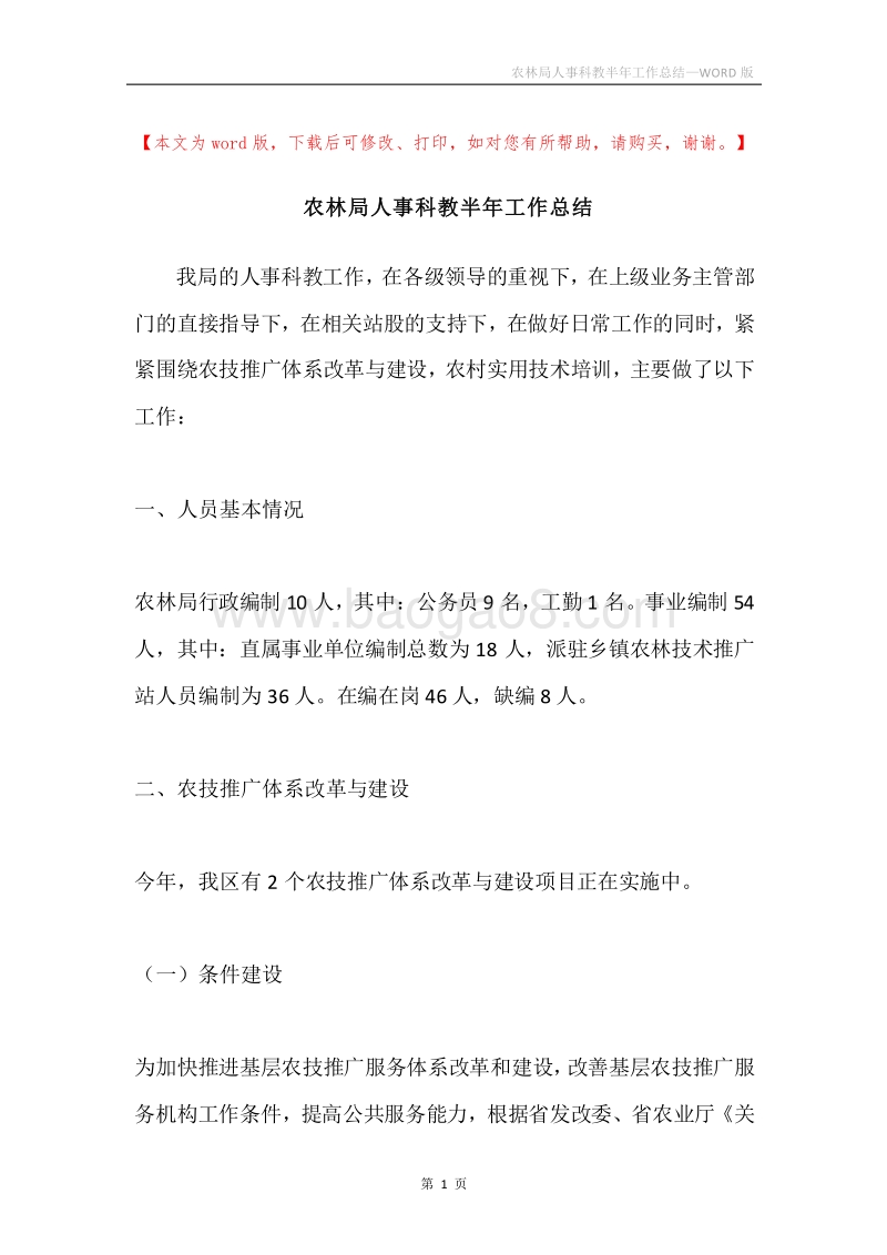 农林局人事科教半年工作总结.docx_第1页
