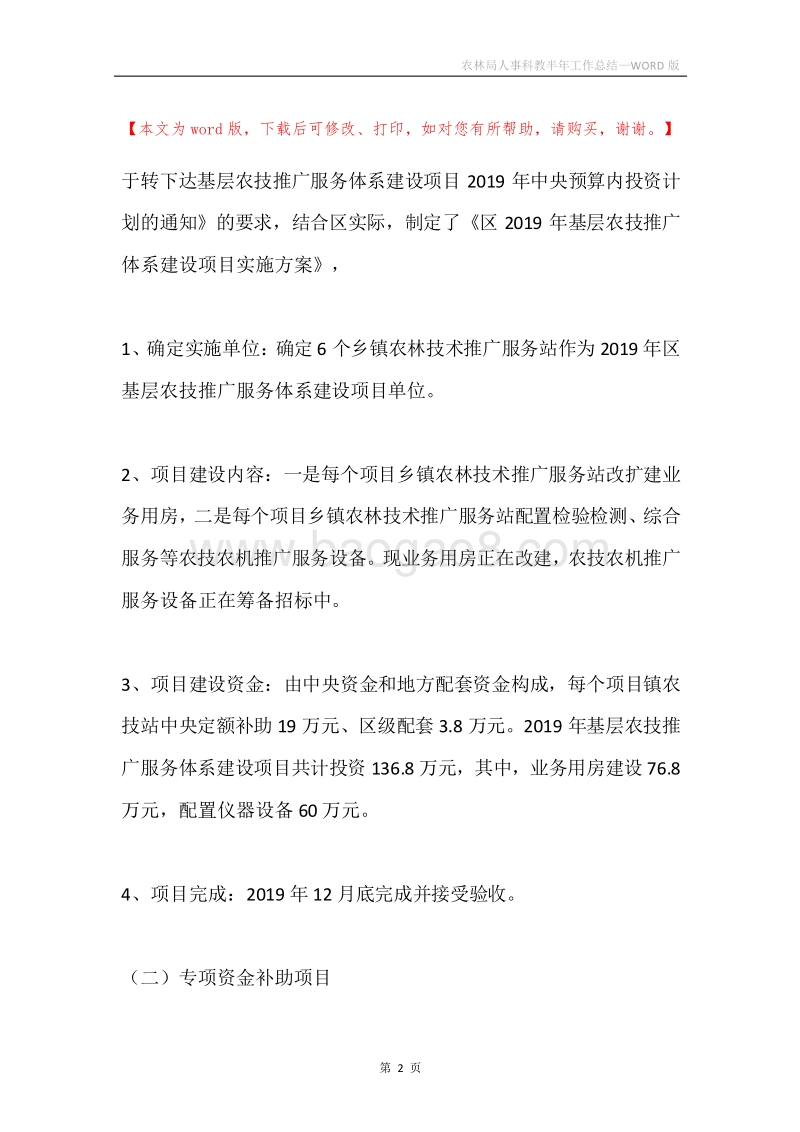 农林局人事科教半年工作总结.docx_第2页