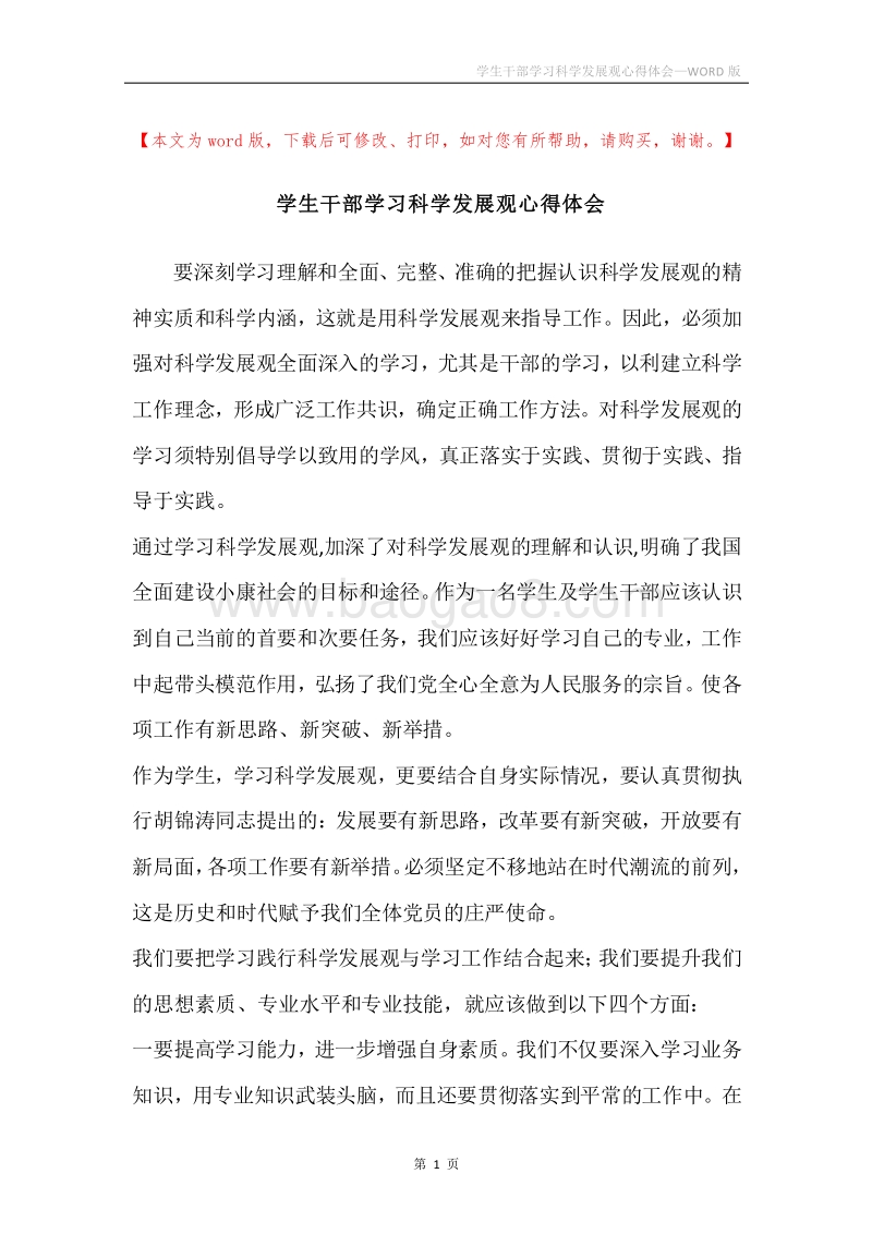 学生干部学习科学发展观心得体会.docx_第1页