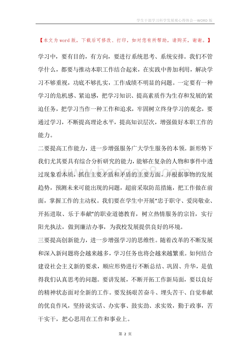 学生干部学习科学发展观心得体会.docx_第2页