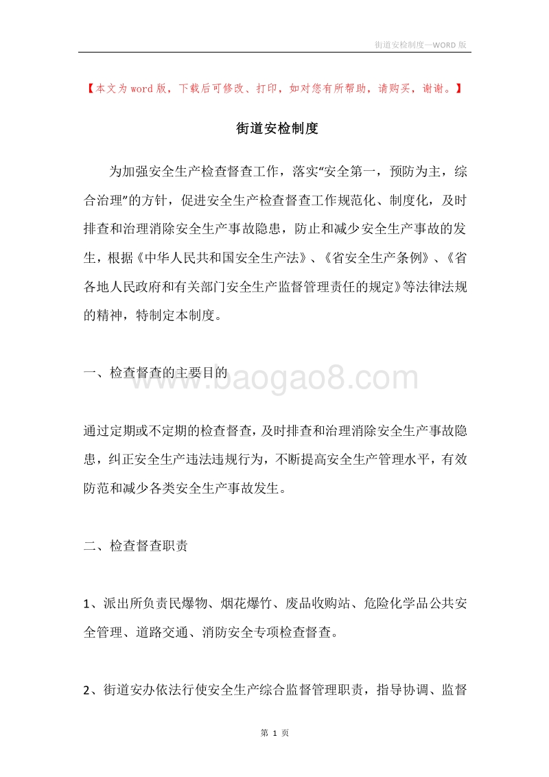街道安检制度.docx_第1页