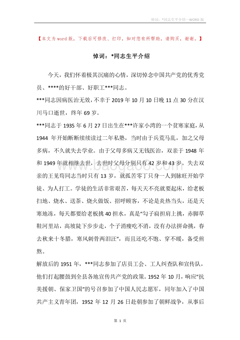 悼词：-同志生平介绍.docx_第1页