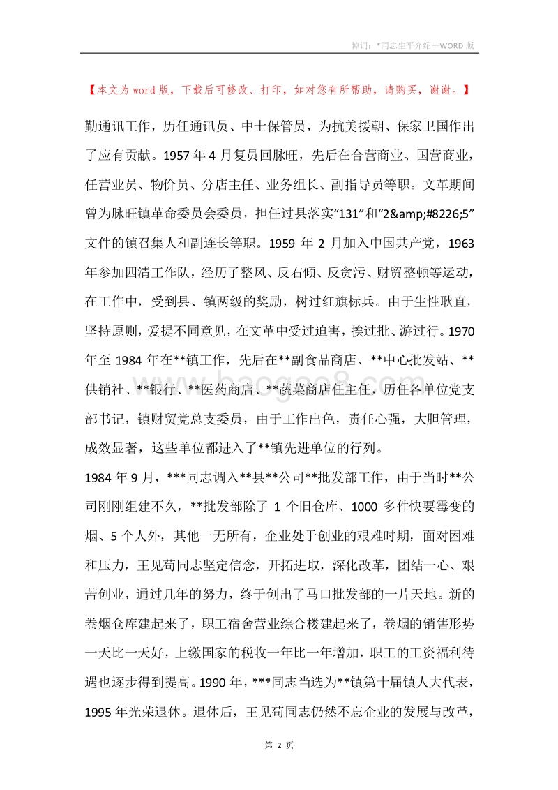 悼词：-同志生平介绍.docx_第2页