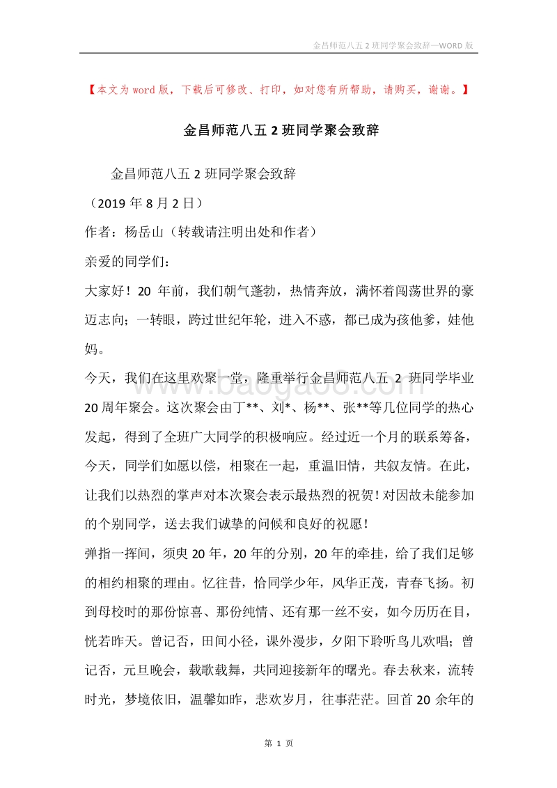 金昌师范八五2班同学聚会致辞.docx_第1页