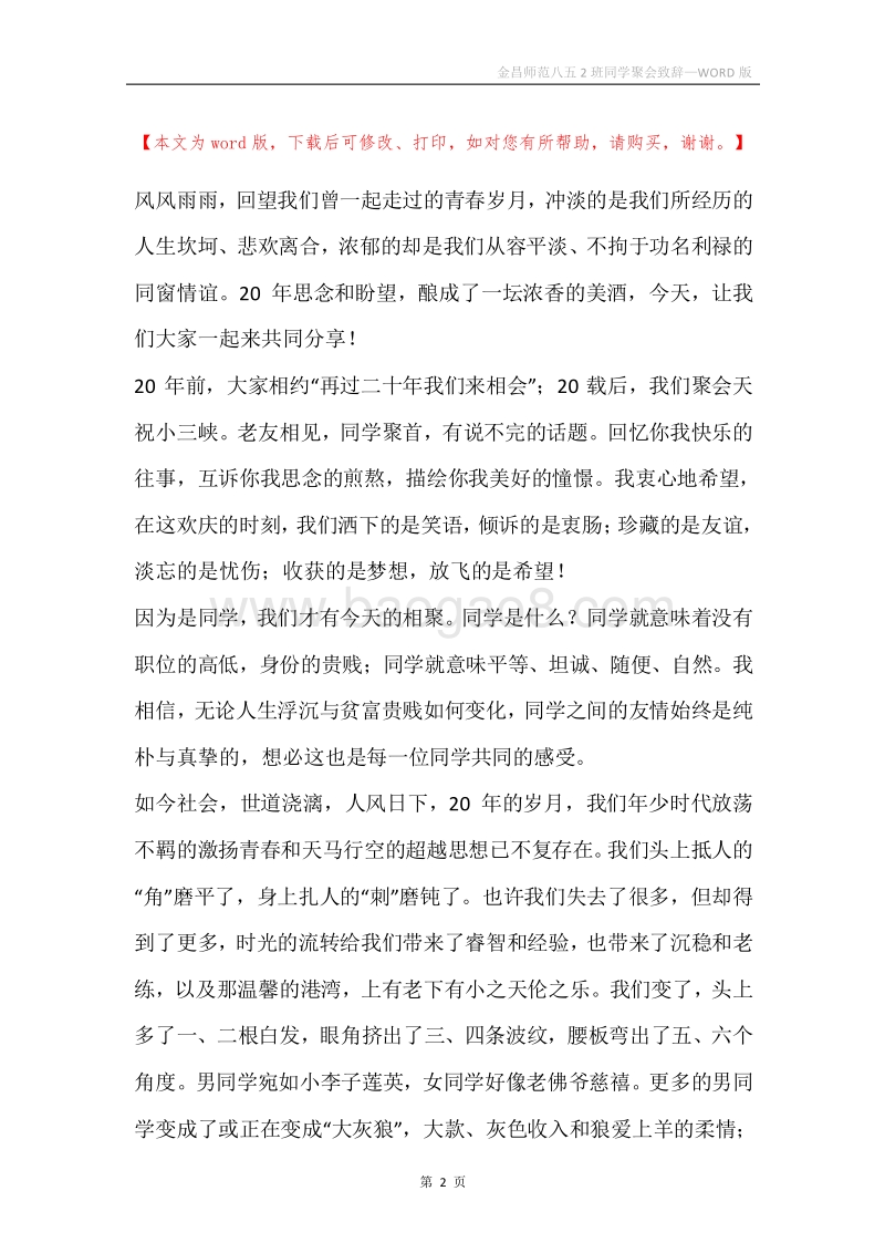 金昌师范八五2班同学聚会致辞.docx_第2页
