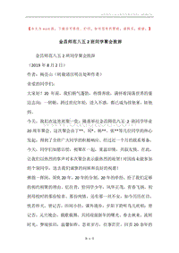 金昌师范八五2班同学聚会致辞.docx