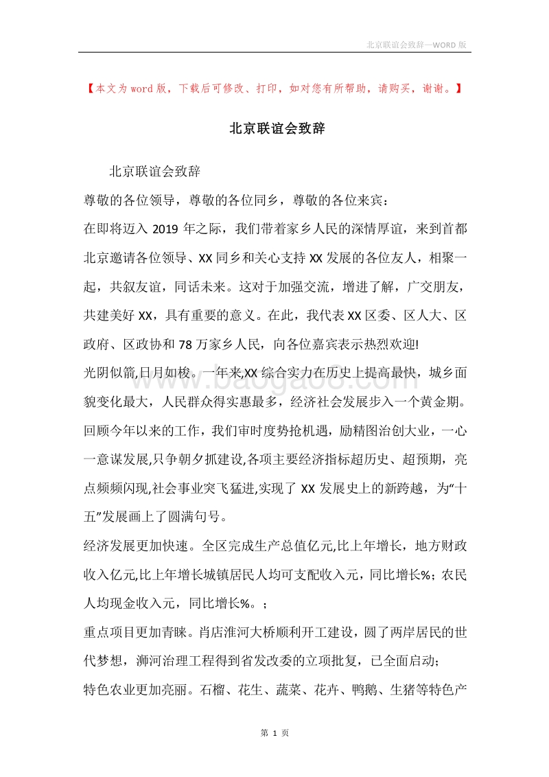 北京联谊会致辞.docx_第1页