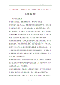 北京联谊会致辞.docx