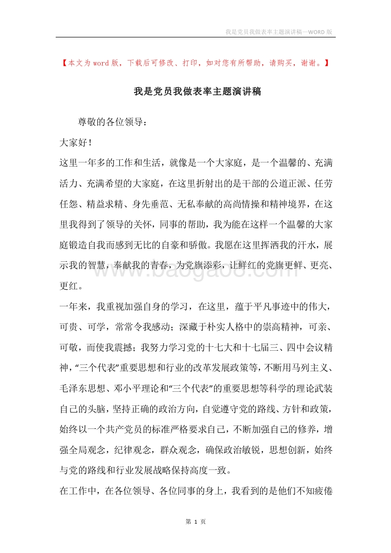 我是党员我做表率主题演讲稿.docx_第1页