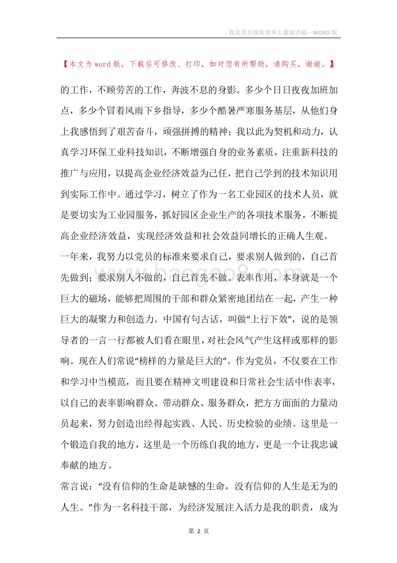 我是党员我做表率主题演讲稿.docx_第2页