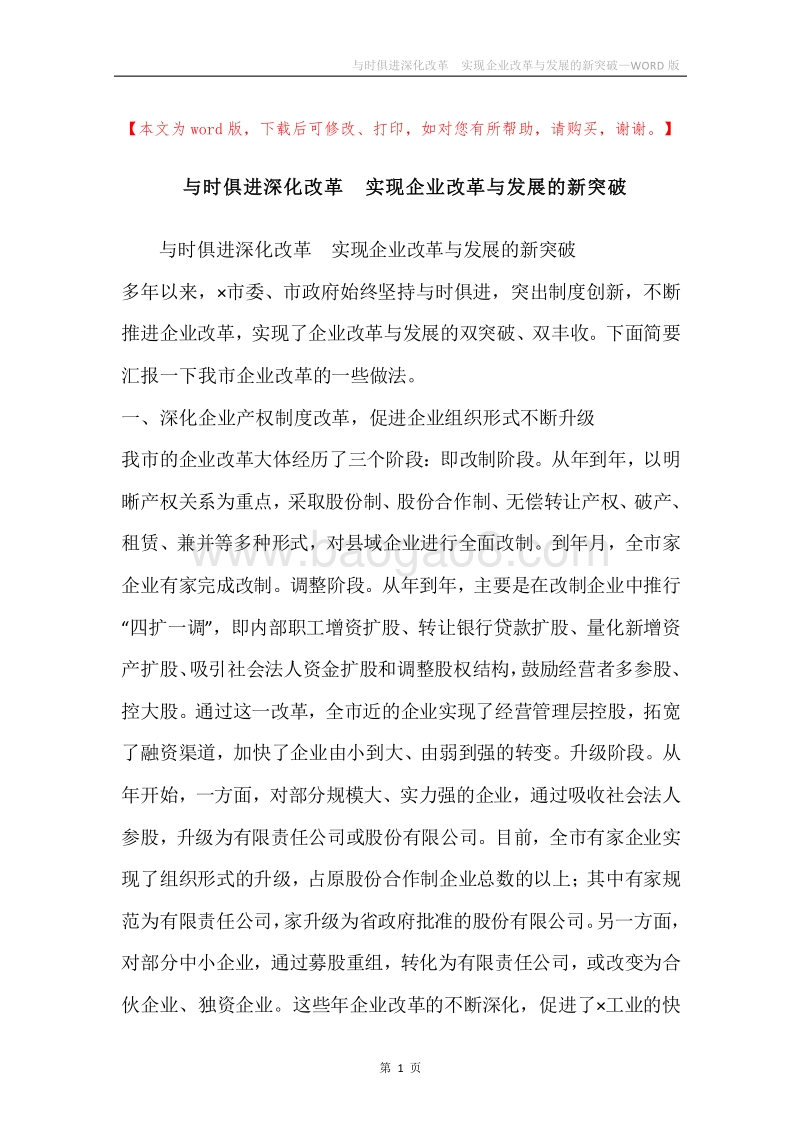 与时俱进深化改革实现企业改革与发展的新突破.docx_第1页