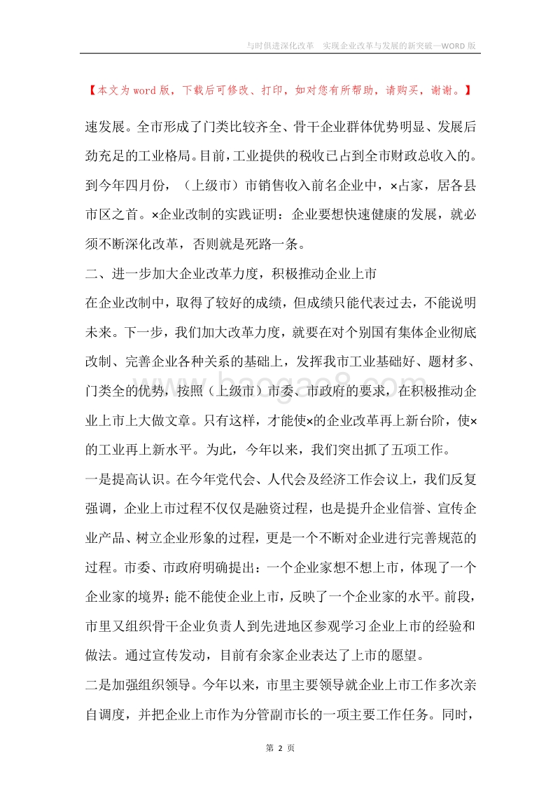 与时俱进深化改革实现企业改革与发展的新突破.docx_第2页