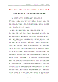 与时俱进深化改革实现企业改革与发展的新突破.docx