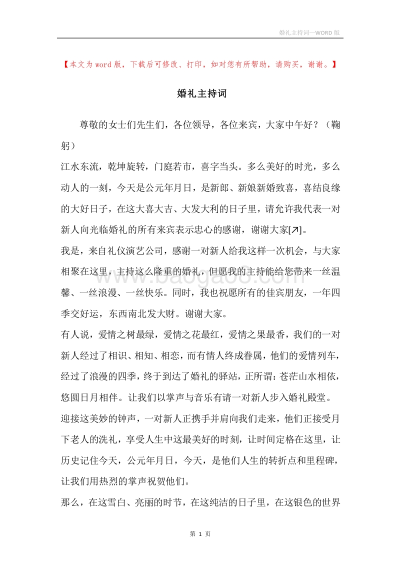 婚礼主持词_6.docx_第1页