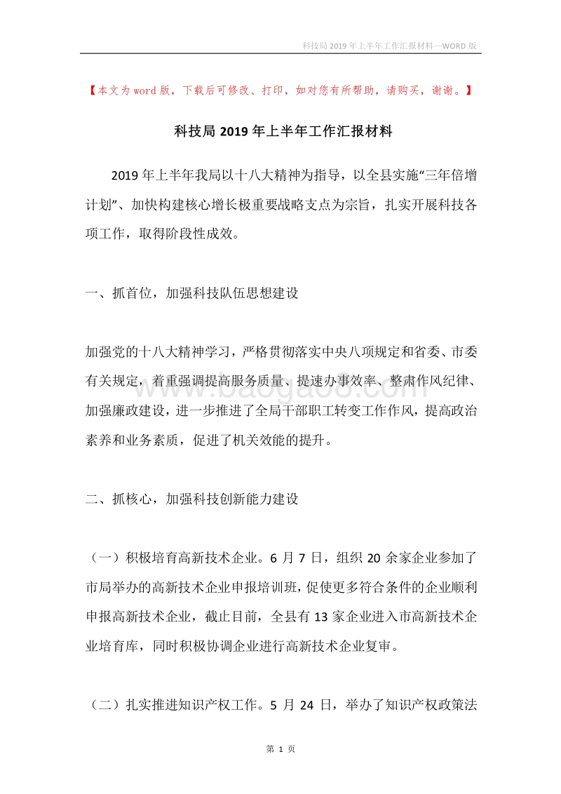 科技局2019年上半年工作汇报材料.docx_第1页