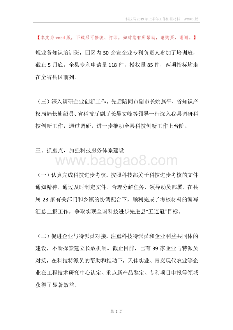 科技局2019年上半年工作汇报材料.docx_第2页