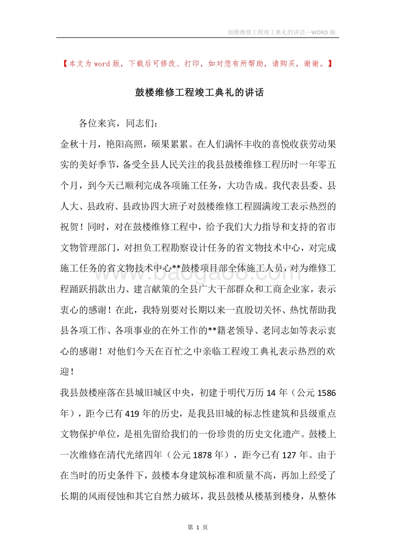 鼓楼维修工程竣工典礼的讲话.docx_第1页