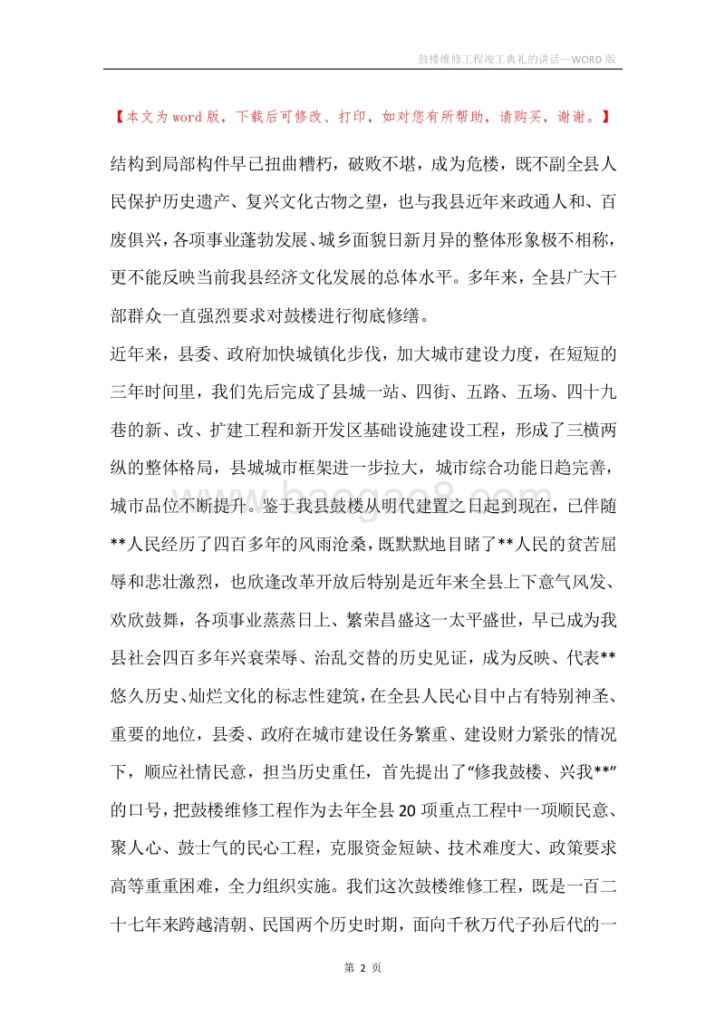 鼓楼维修工程竣工典礼的讲话.docx_第2页